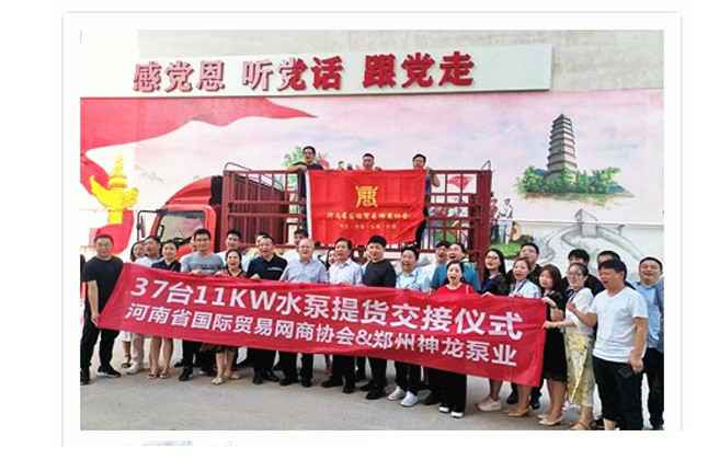 河南国际贸易网商协会、开云网页版·网站官网-开云(中国)水泵提货交接，未来路街道赠神龙排涝突击队锦旗